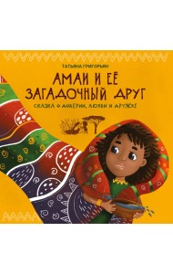 Амаи и ее загадочный друг. Сказка о доверии, любви и дружбе