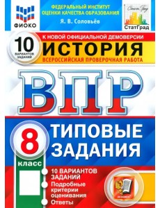ВПР ФИОКО История. 8 класс. Типовые тестовые задания. 10 вариантов ВПР ФИОКО История. 8 класс. Типовые тестовые задания. 10 вариантов