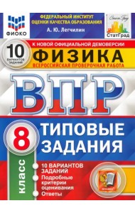 ВПР ФИОКО Физика. 8 класс. 10 вариантов. Типовые задания. ФГОС