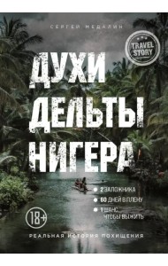 Духи дельты Нигера. Реальная история похищения