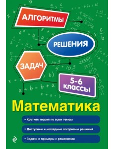 Математика. 5-6 классы