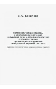 Патогенетические подходы к комплексному лечению нарушений речи у детей и подростков с последствиями