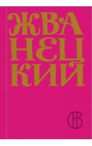 Сборник 2010-х годов. Том 6