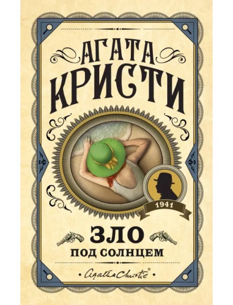 Зло под солнцем