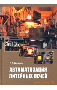 Автоматизация литейных печей