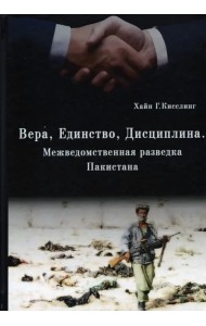 Вера, Единство, Дисциплина. Межведомственная разведка Пакистана