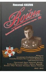 Война. Повесть командира полковой батареи