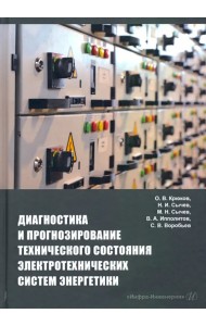 Диагностика и прогнозирование технического состояния электротехнических систем энергетики