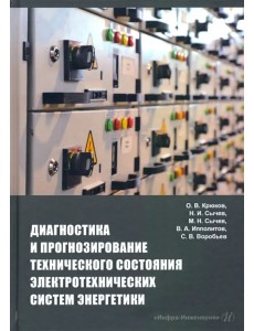 Диагностика и прогнозирование технического состояния электротехнических систем энергетики