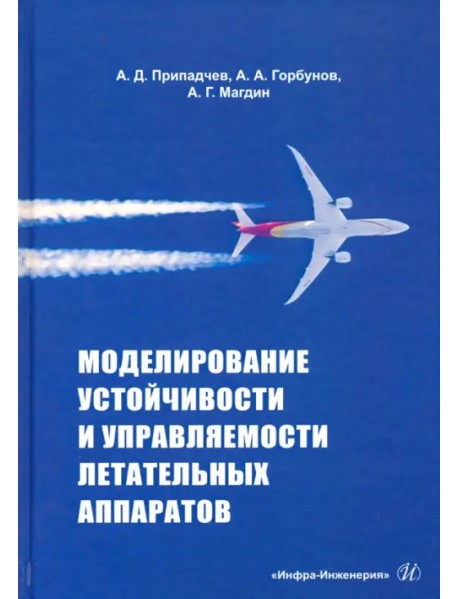 Моделирование устойчивости и управляемости летательных аппаратов