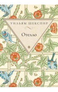 Отелло