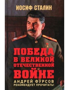 Победа в Великой Отечественной войне