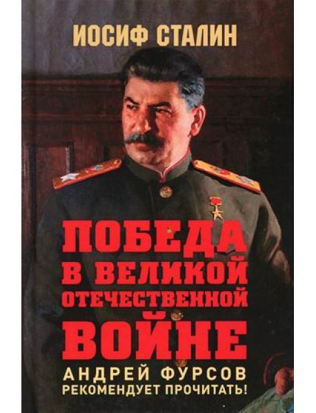 Победа в Великой Отечественной войне
