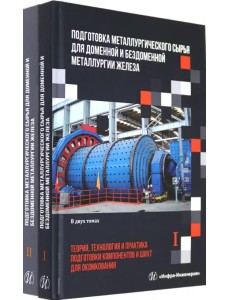 Подготовка металлургического сырья для доменной и бездоменной металлургии железа. В 2-х томах. Компл (количество томов: 2) Подготовка металлургического сырья для доменной и бездоменной металлургии железа. В 2-х томах. Компл (количество томов: 2)