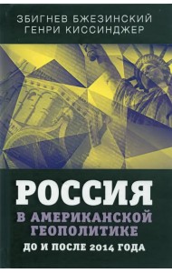 Россия в американской геополитике. До и после 2014 года
