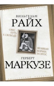 Секс – путь к свободе. Великая борьба за Эрос