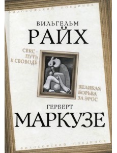 Секс – путь к свободе. Великая борьба за Эрос