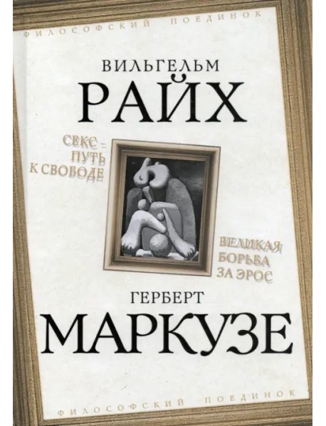Секс – путь к свободе. Великая борьба за Эрос