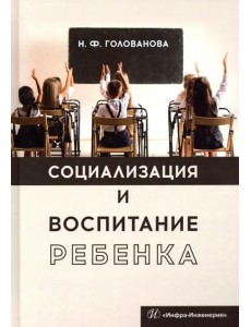 Социализация и воспитание ребенка