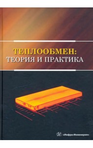 Теплообмен. Теория и практика