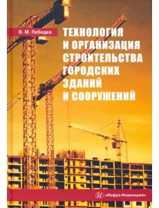 Технология и организация строительства городских зданий и сооружений