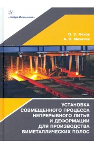 Установка совмещенного процесса непрерывного литья и деформации для производства биметаллических пол