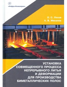 Установка совмещенного процесса непрерывного литья и деформации для производства биметаллических пол