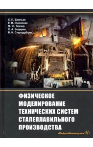 Физическое моделирование технических систем сталеплавильного производства