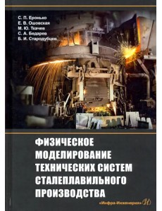 Физическое моделирование технических систем сталеплавильного производства