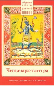 Чиначара-тантра