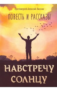 Навстречу солнцу