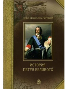 История Петра Великого