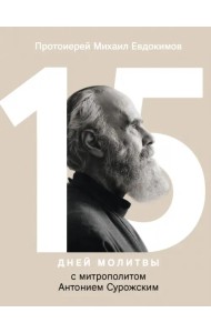 15 дней молитвы с митрополитом Антонием Сурожским