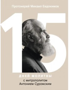 15 дней молитвы с митрополитом Антонием Сурожским