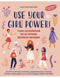 Use your Girl Power! Учим английский по историям великих женщин