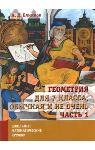 Геометрия для 7 класса, обычная и не очень. Часть 1