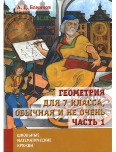 Геометрия для 7 класса, обычная и не очень. Часть 1 Геометрия для 7 класса, обычная и не очень. Часть 1