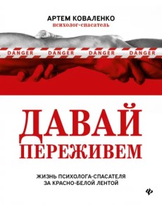 Давай переживем. Жизнь психолога-спасателя за красно-белой лентой