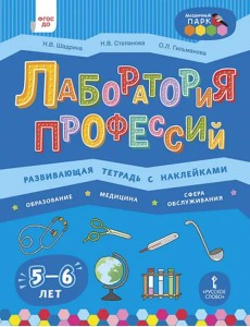 Лаборатория профессий. Развивающая тетрадь с наклейками. Образование, Медицина, Сфера обслуживания Лаборатория профессий. Развивающая тетрадь с наклейками. Образование, Медицина, Сфера обслуживания