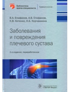 Заболевания и повреждения плечевого сустава. Библиотека врача-специалиста