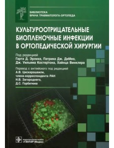 Культуроотрицательные биопленочные инфекции в ортопедической хирургии. Библиотека врача травматолога