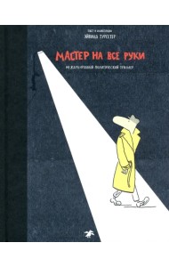 Мастер на все руки. Международный политический триллер