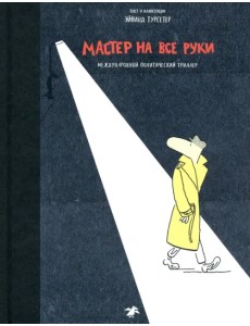 Мастер на все руки. Международный политический триллер Мастер на все руки. Международный политический триллер