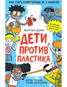 Дети против пластика