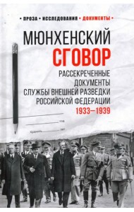 Мюнхенский сговор. Рассекреченные документы службы внешней разведки Российской Федерации. 1933 - 193
