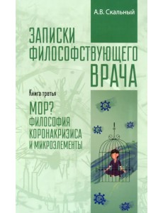 Записки философствующего врача. МОР. Медицинская философия коронокризиса и микроэлементы