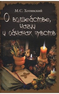 О волшебстве, магии и обманах чувств