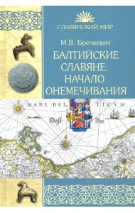 Балтийские славяне. Начало онемечивания (1128—1278 гг.)