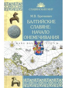 Балтийские славяне. Начало онемечивания (1128—1278 гг.) Балтийские славяне. Начало онемечивания (1128—1278 гг.)