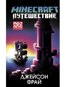 Minecraft. Путешествие